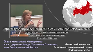 Четверикова Ольга Николаевна - «Диктатура “просвещённых”: дух и цели трансгуманизма»