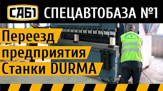 Такелаж и перевозка металлообрабатывающих станков DURMA | Спецавтобаза №1