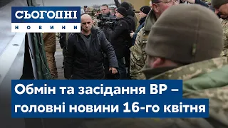 Сьогодні – полный выпуск от 16 апреля 19:00