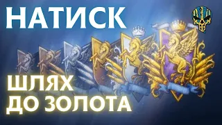 💙💛 Натиск 🔥Повернення в золоту лігу🔥 Секрет хорошої гри | World of tanks #wot #wot_ua