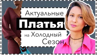 Актуальные Платья на Осень и Зиму: Лучшие Модели, С Чем Носить и Где Купить