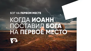 Когда Иоанн поставил Бога на первое место  |  Бог на первом месте