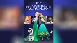 Коллекция короткометражных мультфильмов Disney (2015)