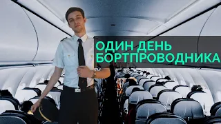 Один день из жизни Бортпроводника / Стюардессы ( Рейс ПЕКИН-МОСКВА)
