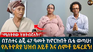 “ሚስትየው ትዝትብኛለች!” በፓስተሩ ልጄ 47 ዓመት ከኖርኩበት ቤቴ ወጣሁ! የኢትዮጵያ ህዝብ አይቶ እና ሰምቶ ይፍረደኝ! Eyoha Media |Ethiopia |
