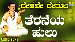 ವಚನಗಳು - Teraneya Hulu | Dehave Degula | Vachanagalu | Kannada Songs | Jhankar Music