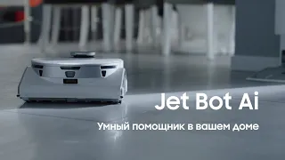 Samsung Jet Bot AI+ — умный помощник для вашего дома