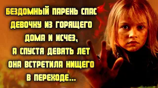 Бедный парень спас девочку из пожара и бесследно пропал. Спустя годы она встретила бомжа в переходе