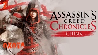 Assassin's Сreed Chronicles Сhina охота#7