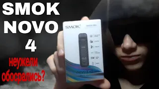 SMOK NOVO 4 |SMOK обосрались?| (обзор и распаковка)