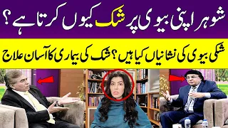 Why does Husband Doubt his Wife? | Dealing with Doubt | Dr Shawana Mufti | Meri Saheli | SAMAA TV