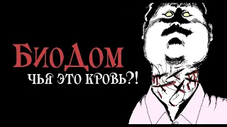 Биодом| Дзюндзи Ито| Озвучка манги