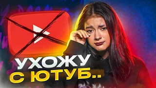 УХОЖУ из YouTube..МОИ ПРОБЛЕМЫ.. последнее видео Liza Nice