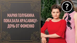 Мария Голубкина показала красавицу-дочь от Фоменко.