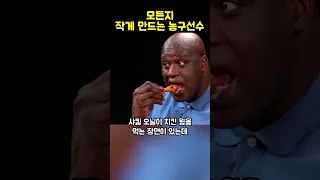 모든 물건을 작게 만드는 농구 선수 샤킬 오닐