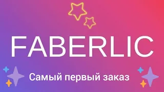 МОЙ ПЕРВЫЙ ЗАКАЗ ФАБЕРЛИК👀 / FABERLIC №2/2023.#Faberlic #фаберлик