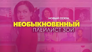 Необыкновенный плейлист Зои 2 сезон — Русский трейлер