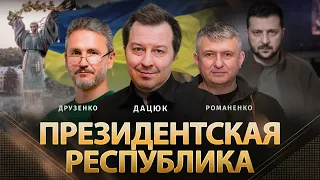 Президентская Республика  в Украине. Дискуссия о государстве. Сергей Дацюк, Романенко, Друзенко