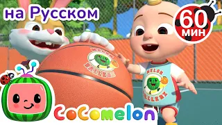 Игра в Баскетбол | Сборник 1 Час | CoComelon на русском — Детские песенки
