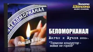 Беломорканал - Тормози кондуктор-мама не горюй (Audio)