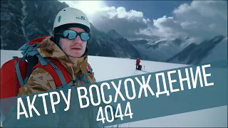 Восхождение на Актру 4044