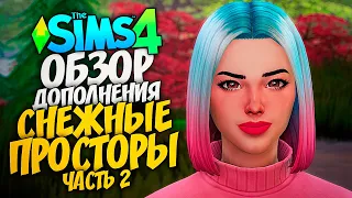 СНЕЖНЫЕ ПРОСТОРЫ - ОБЗОР ДОПОЛНЕНИЯ - THE SIMS 4 (СИМС 4, ГЕЙМПЛЕЙ, ГОРОД)