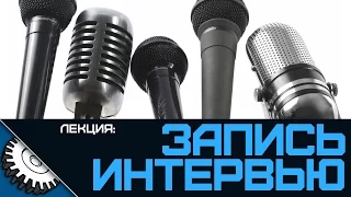 Как записывать интервью - Лекция - Айсбиргер