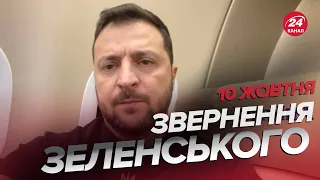 ⚡️ПРЯМО З ЛІТАКА! Зеленський ЗДИВУВАВ зверненням за 10 жовтня