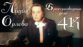 "Бракоразводные дела..." с Лидией Орловой (1954) [Колоризированная ремастированная версия в 4K]