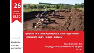 Головчанский Г. Археологические исследования на территории Пермского края  Новые находки. 2018 г.