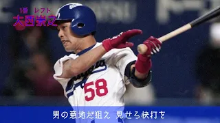 【素晴らしい応援歌】個人的中日ドラゴンズ好きな応援歌1-9