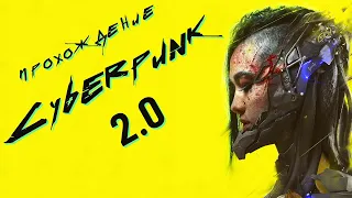 Прохождение Cyberpunk 2077 – 1: Сборка модов твоей мечты. Патч 1.31. Моды