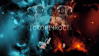 БЕСКОНЕЧНОСТЬ | Фантастика | Фильм 2020