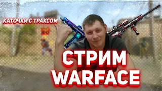 Варфейс!!! Стрим WarFace!!!Игра с подписчиками!!!Баги!!!Приколы!!!