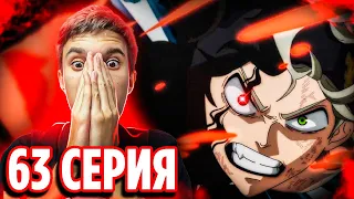 Демон Аста vs Ладрос! 🔥 Чёрный Клевер 63 серия / Реакция на аниме Black Clover