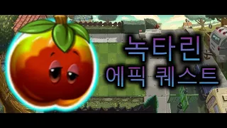 [식물vs좀비2]녹타린 에픽 퀘스트