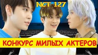 NCT 127. Конкурс актерского мастерства. NCT RUS SUB / NCT РУС САБ