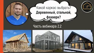 Вебинар 2.2 Выбор каркаса стен: деревянный, стальной ЛСТК, фахверк (НЕПОЛНАЯ ВЕРСИЯ)