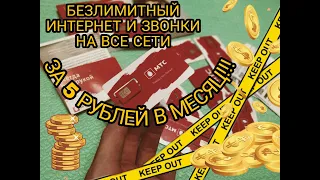 Лучший тарифный план. Безлимитный интернет и звонки на все сети за 5 руб. в месяц