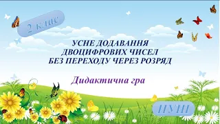 УСНЕ ДОДАВАННЯ ДВОЦИФРОВИХ ЧИСЕЛ БЕЗ ПЕРЕХОДУ ЧЕРЕЗ РОЗРЯД. Дидактична гра. 2 клас. Семикопенко Н.В.