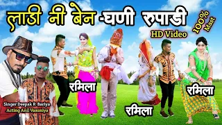 लाडी नी बेन घणी रुपाडी // Ladi Ni Ben Ghani Rupali // Dipak r Bariya Anil Vasuniya New HD Video 2022