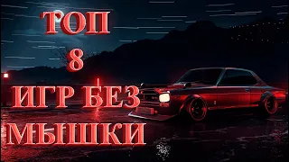 Топ 8 игр без мышки (только клавиатурой)