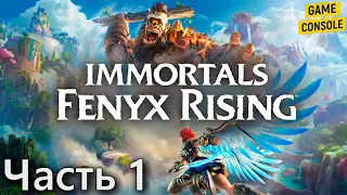 Прохождение Immortals Fenyx Rising #1: Феникс - Крылатый Полубог