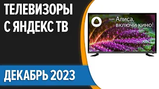 ТОП—7. Лучшие телевизоры с Яндекс ТВ [Алиса]. Декабрь 2023 года. Рейтинг!