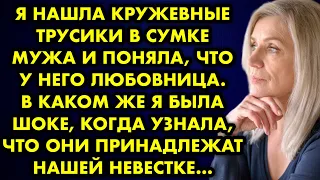 Я нашла кружевные трусики в сумке мужа и поняла, что у него любовница. В каком же я была шоке…