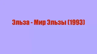 Эльза (Харьков) - Мир Эльзы (1993)