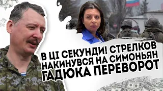 В ці секунди! Стрелков накинувся на Симоньян: гадюка. Переворот в Росії - жеруть себе. ОМОН перейшов