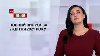 Новости Украины и мира | Выпуск ТСН.16:45 за 2 апреля 2021 года