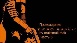 Прохождение Dead Space Часть 5 - Как приготовить яд и не стать блюдом для бессмертного