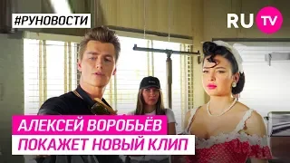 Алексей Воробьёв покажет новый клип